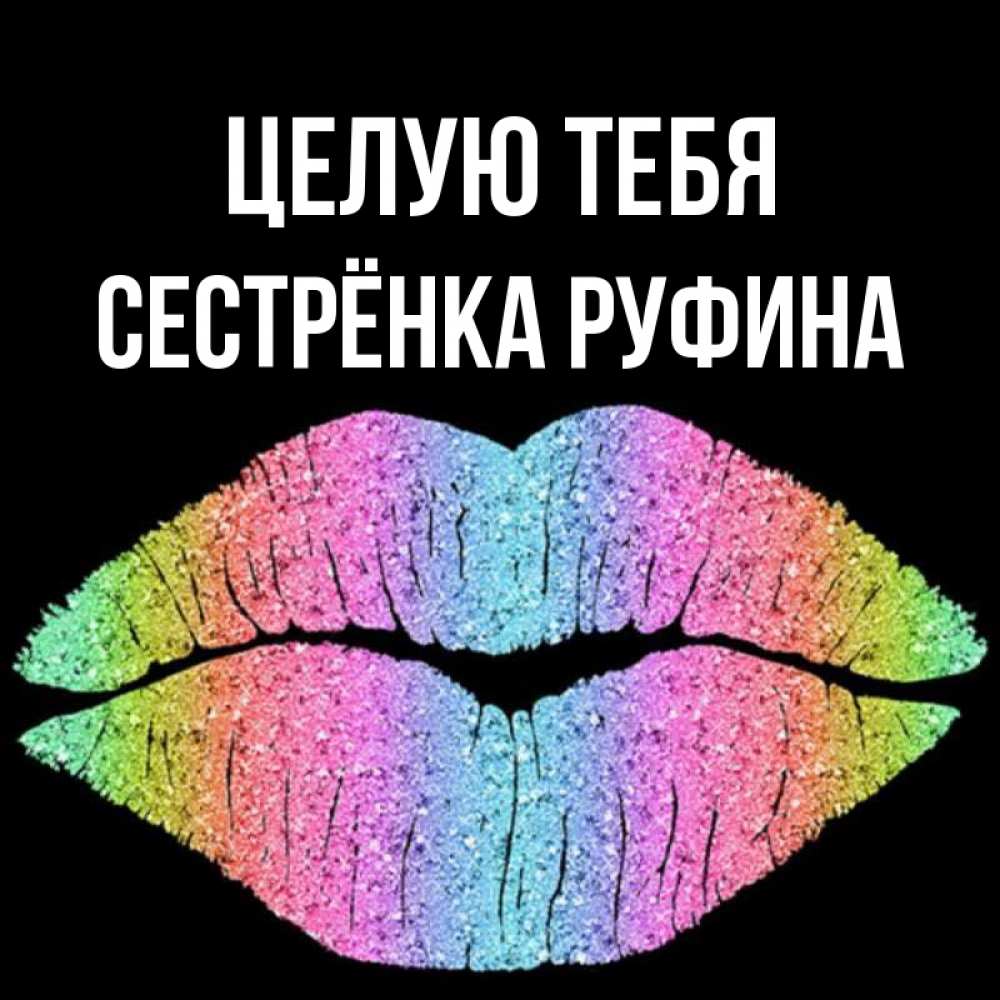 Открытка на каждый день с именем, Сестрёнка-Руфина Целую тебя след от губ на черном фоне Прикольная открытка с пожеланием онлайн скачать бесплатно 