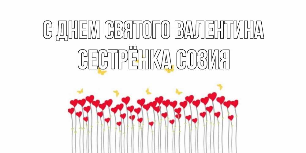 Открытка на каждый день с именем, Сестрёнка-Созия С днем Святого Валентина шары много на палочках Прикольная открытка с пожеланием онлайн скачать бесплатно 