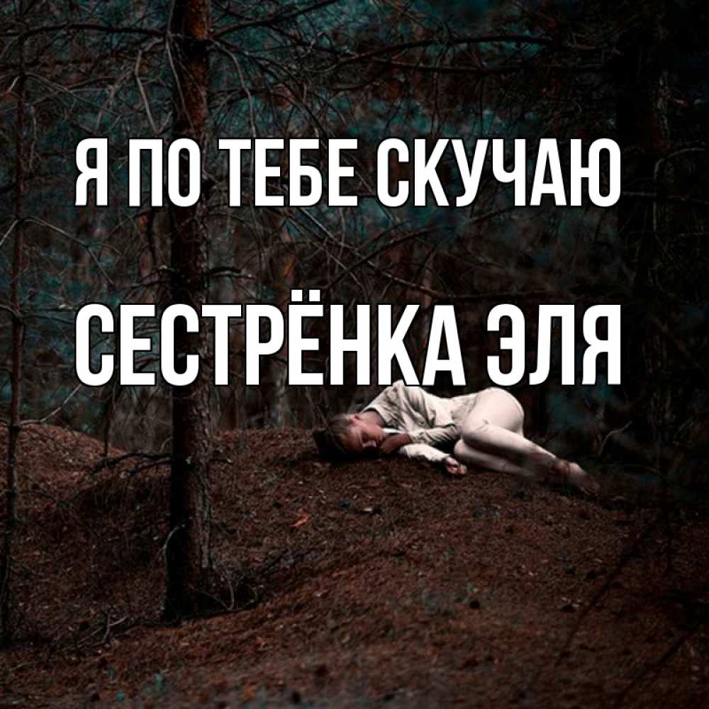 Открытка на каждый день с именем, Сестрёнка-Эля Я по тебе скучаю очень Прикольная открытка с пожеланием онлайн скачать бесплатно 