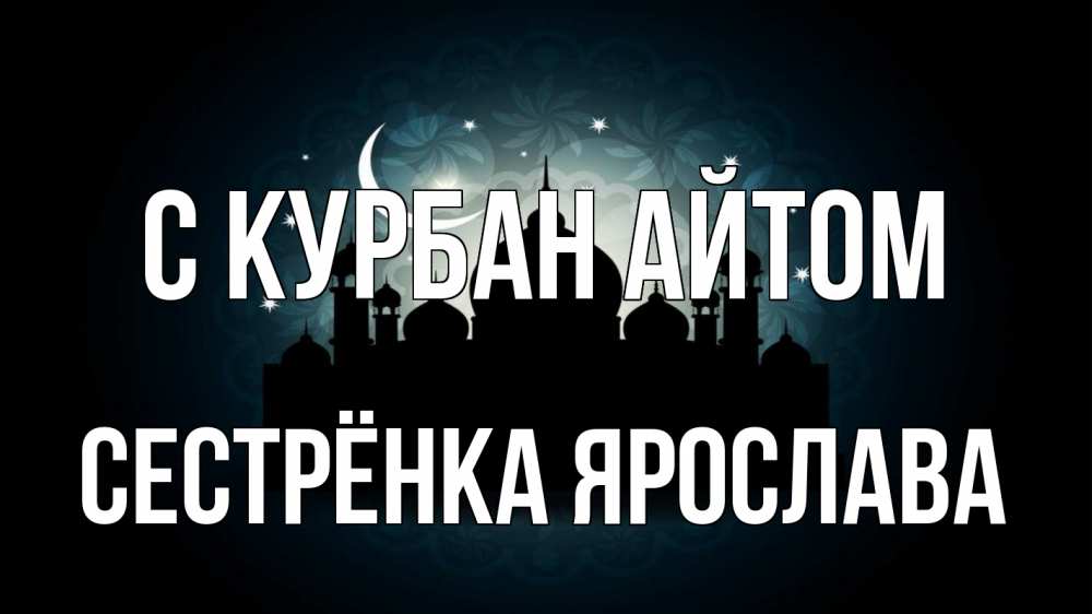 Открытка на каждый день с именем, Сестрёнка-Ярослава С курбан айтом мечеть Прикольная открытка с пожеланием онлайн скачать бесплатно 