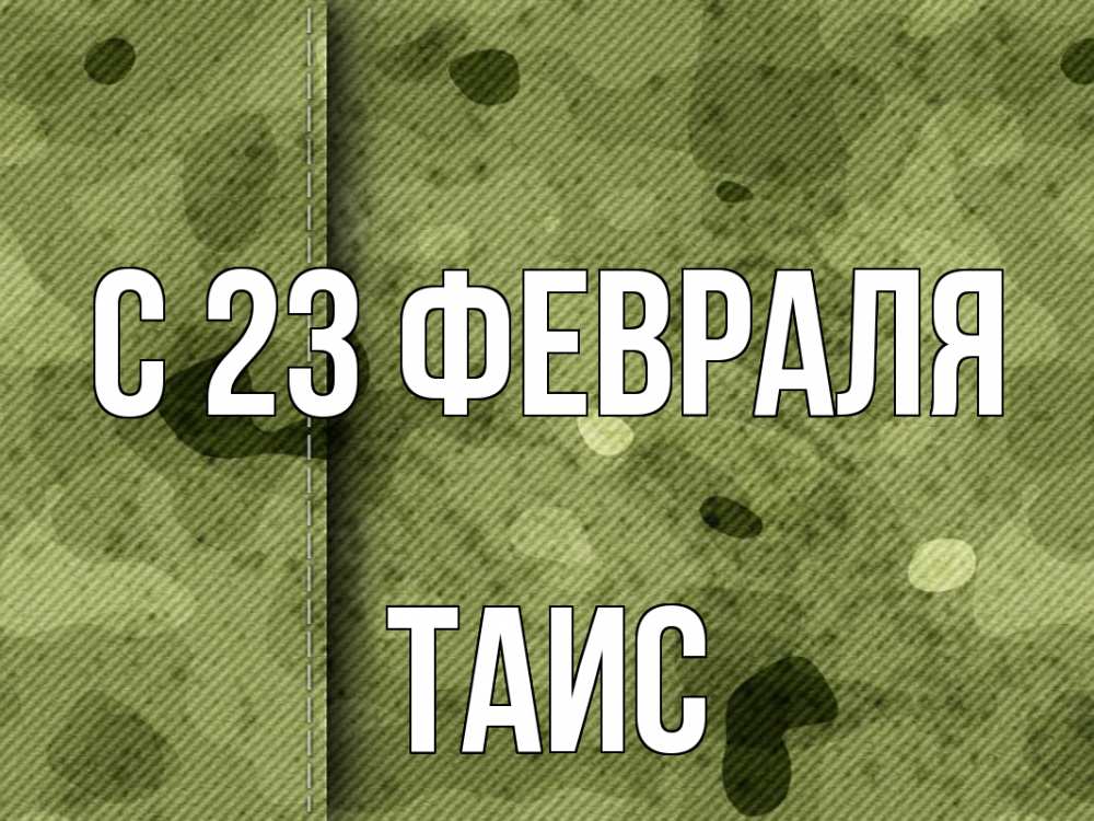 Открытка на каждый день с именем, Таис С 23 февраля 23 февраля Прикольная открытка с пожеланием онлайн скачать бесплатно 