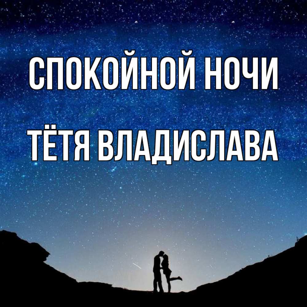 Открытка на каждый день с именем, Тётя-Владислава Спокойной ночи звездное небо и люди Прикольная открытка с пожеланием онлайн скачать бесплатно 