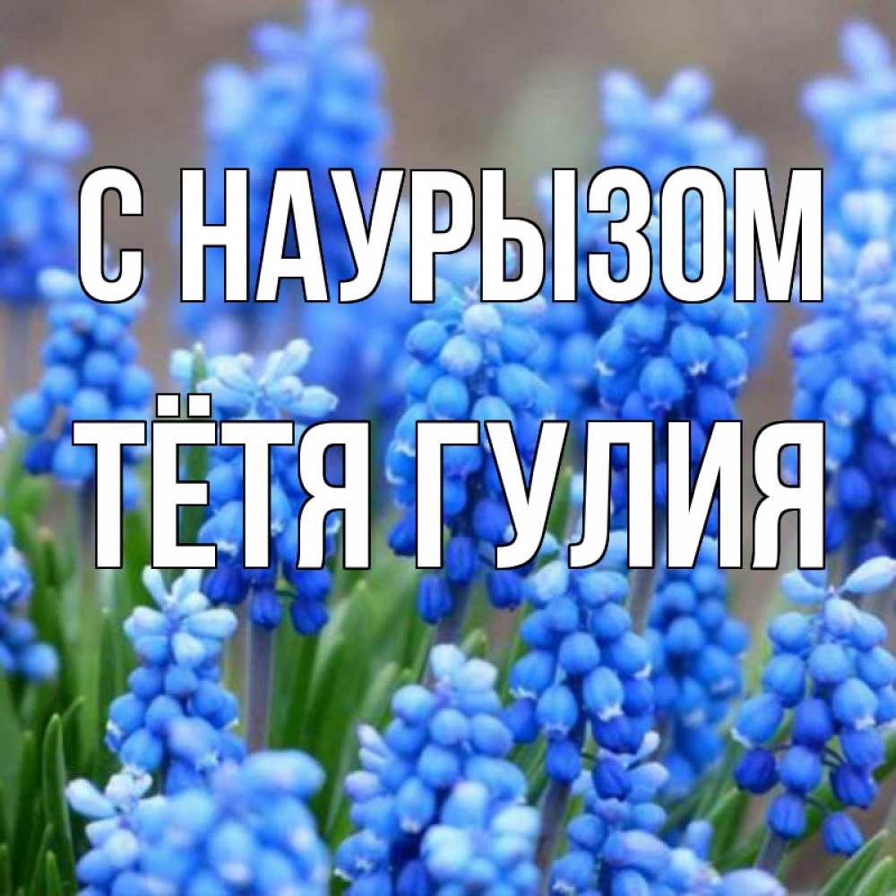 Открытка на каждый день с именем, Тётя-Гулия С наурызом Поздравительная открытка для женщин с цветами на праздничную дату Прикольная открытка с пожеланием онлайн скачать бесплатно 