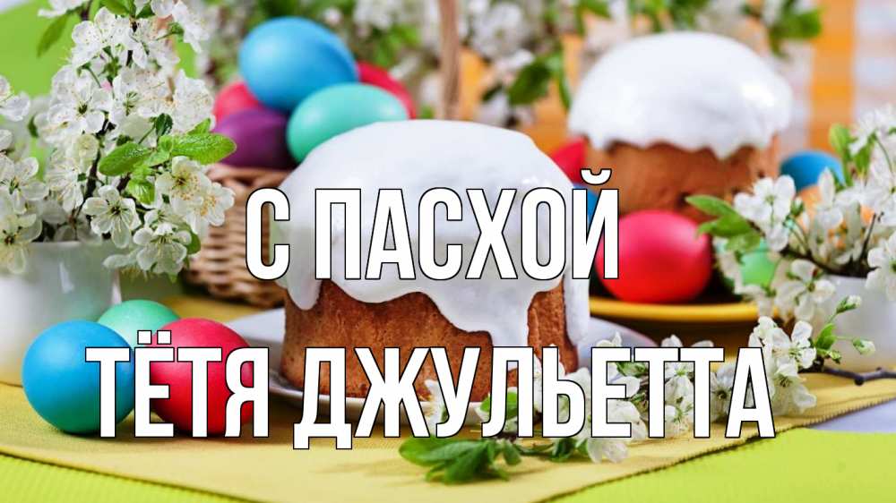 Открытка на каждый день с именем, Тётя-Джульетта С пасхой пасха Прикольная открытка с пожеланием онлайн скачать бесплатно 