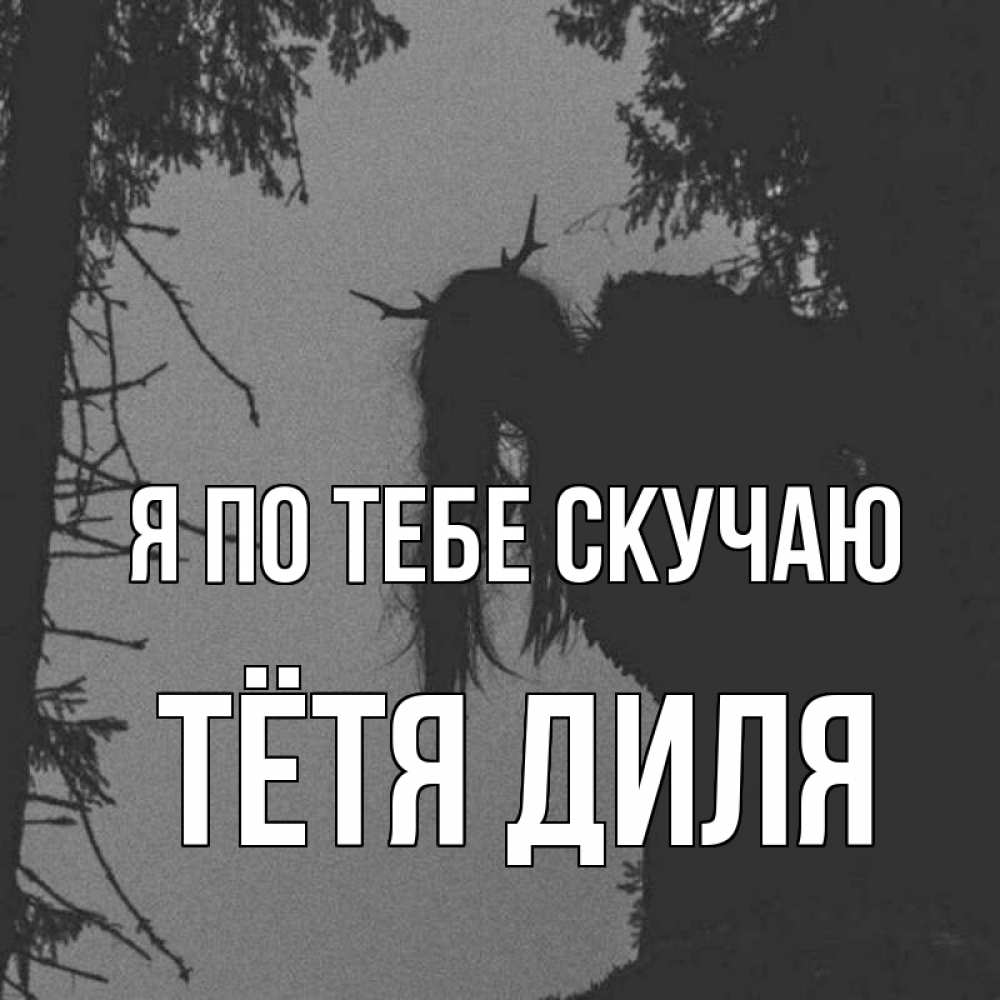 Открытка на каждый день с именем, Тётя-Диля Я по тебе скучаю пугаю Прикольная открытка с пожеланием онлайн скачать бесплатно 