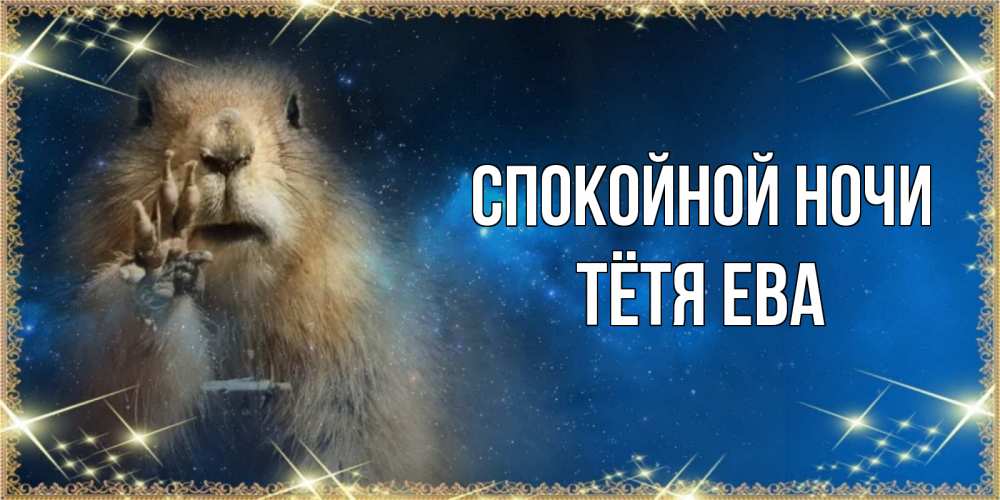 Открытка на каждый день с именем, Тётя-Ева Спокойной ночи спокойной ночи сладких снов Прикольная открытка с пожеланием онлайн скачать бесплатно 