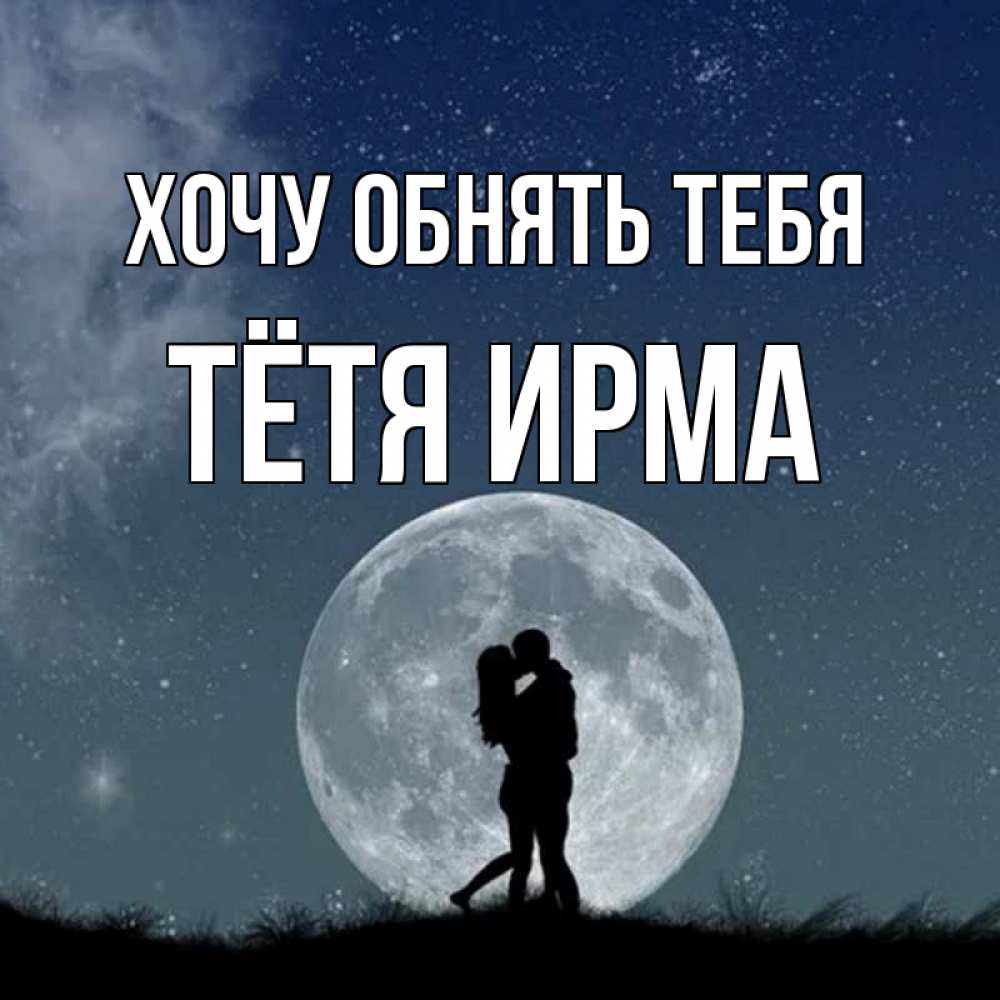 Открытка на каждый день с именем, Тётя-Ирма Хочу обнять тебя сладкая парочка Прикольная открытка с пожеланием онлайн скачать бесплатно 