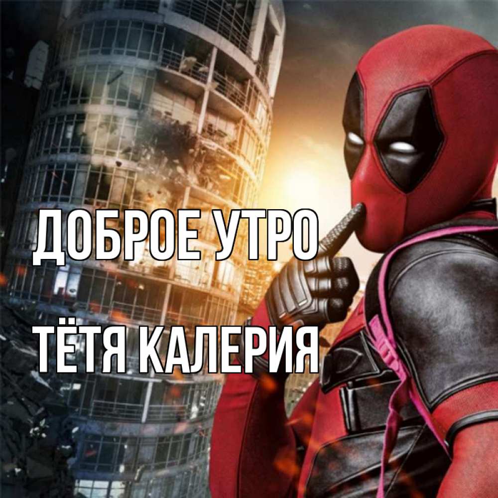Открытка на каждый день с именем, Тётя-Калерия Доброе утро марвел и дедпул на фоне небоскреба Прикольная открытка с пожеланием онлайн скачать бесплатно 