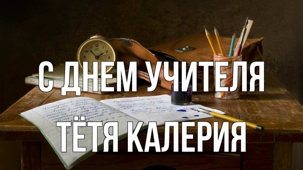 Открытка на каждый день с именем, Тётя-Калерия С днем учителя с днем учителя Прикольная открытка с пожеланием онлайн скачать бесплатно 