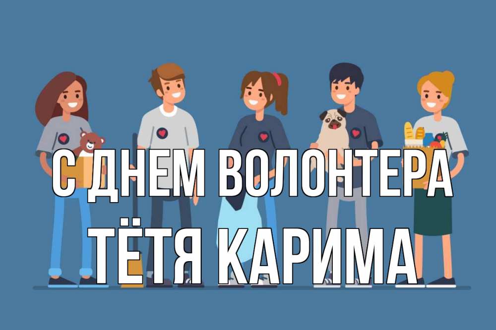 Открытка на каждый день с именем, Тётя-Карима С днем волонтера С днем волонтера Прикольная открытка с пожеланием онлайн скачать бесплатно 