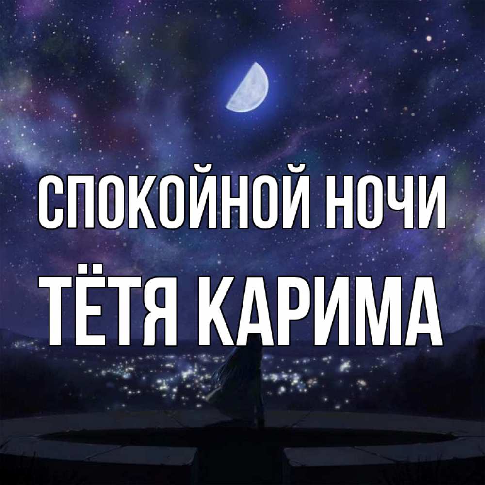 Открытка на каждый день с именем, Тётя-Карима Спокойной ночи набережная Прикольная открытка с пожеланием онлайн скачать бесплатно 