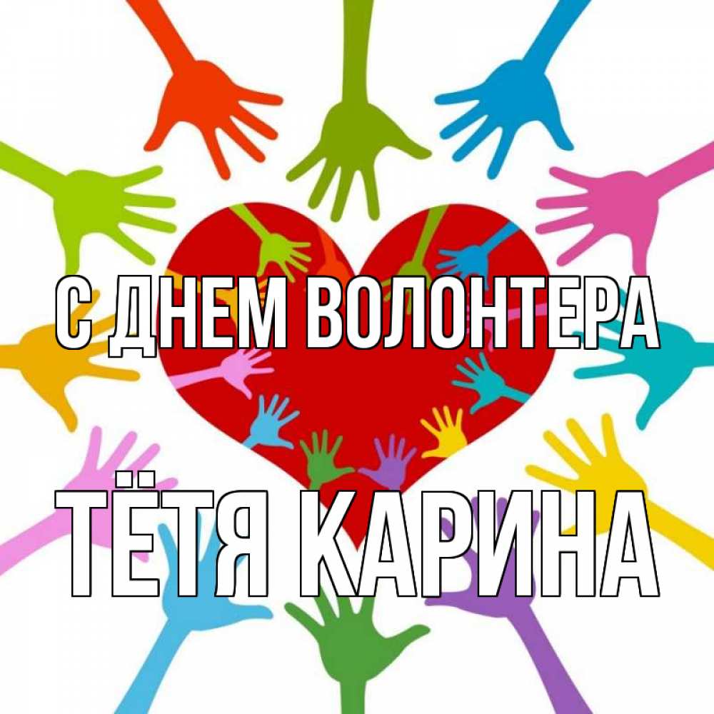 Открытка на каждый день с именем, Тётя-Карина С днем волонтера с днем волонтера Прикольная открытка с пожеланием онлайн скачать бесплатно 