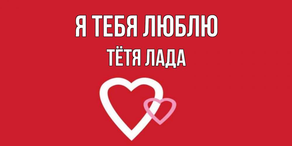 Открытка на каждый день с именем, Тётя-Лада Я тебя люблю сердце Прикольная открытка с пожеланием онлайн скачать бесплатно 