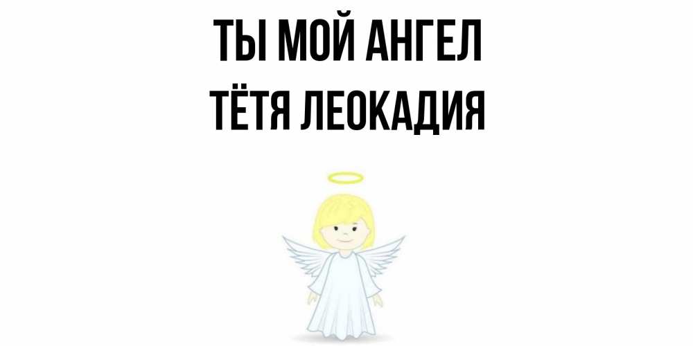Открытка на каждый день с именем, Тётя-Леокадия Ты мой ангел ангел Прикольная открытка с пожеланием онлайн скачать бесплатно 