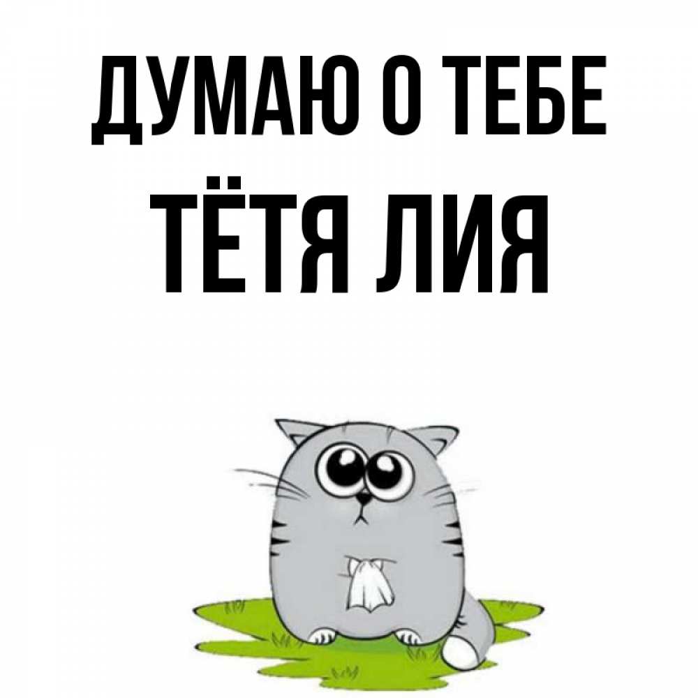 Открытка на каждый день с именем, Тётя-Лия Думаю о тебе тоска с платочком Прикольная открытка с пожеланием онлайн скачать бесплатно 