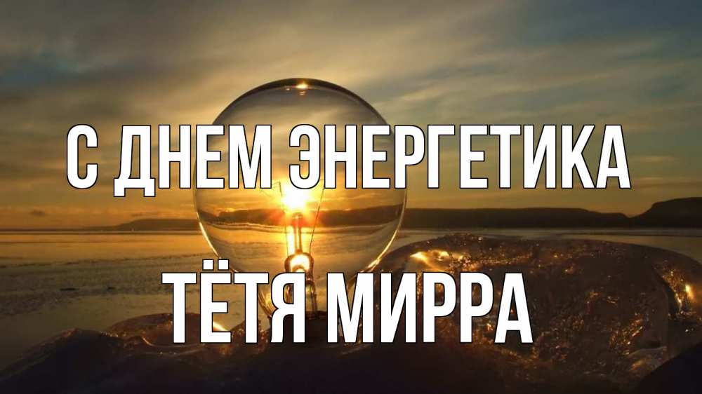 Открытка на каждый день с именем, Тётя-Мирра С днем энергетика лампа Прикольная открытка с пожеланием онлайн скачать бесплатно 