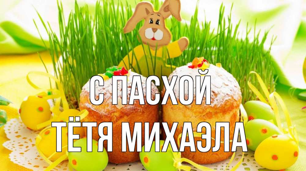 Открытка на каждый день с именем, Тётя-Михаэла С пасхой пасха Прикольная открытка с пожеланием онлайн скачать бесплатно 