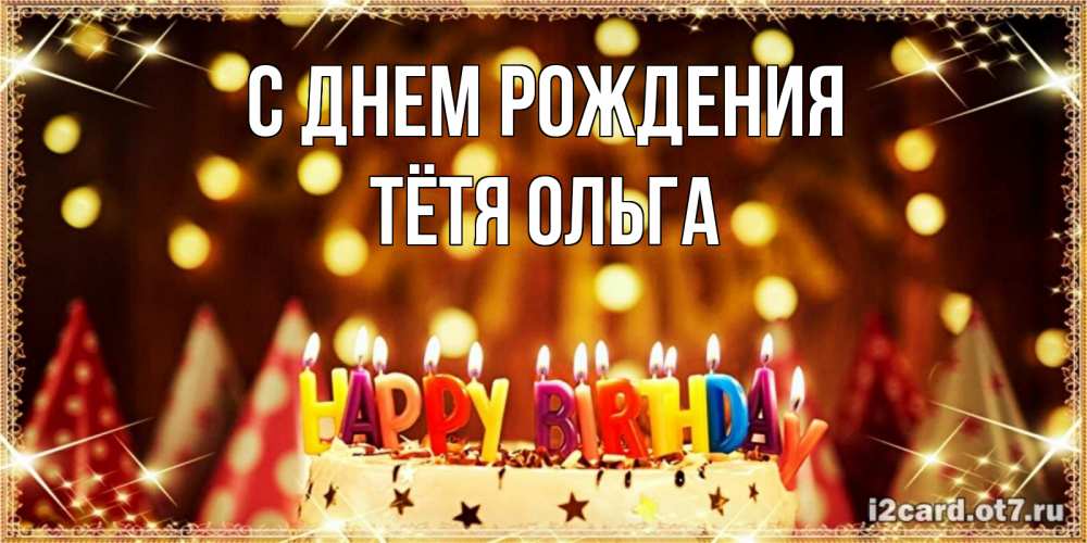 Открытка на каждый день с именем, Тётя-Ольга С днем рождения торт и надпись свечками на английском happy birthday Прикольная открытка с пожеланием онлайн скачать бесплатно 