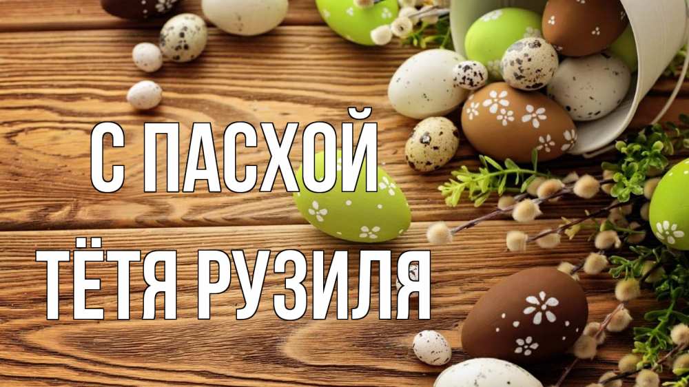 Открытка на каждый день с именем, Тётя-Рузиля С пасхой пасха Прикольная открытка с пожеланием онлайн скачать бесплатно 