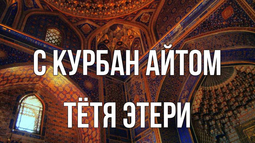 Открытка на каждый день с именем, Тётя-Этери С курбан айтом мечеть Прикольная открытка с пожеланием онлайн скачать бесплатно 