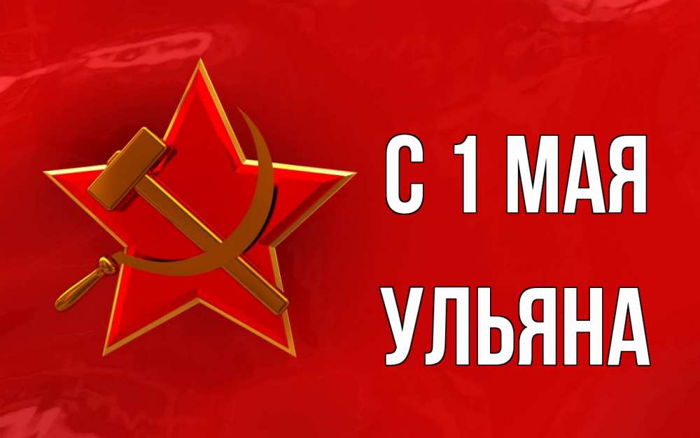 Открытка на каждый день с именем, Ульяна С 1 мая С 1 мая Прикольная открытка с пожеланием онлайн скачать бесплатно 
