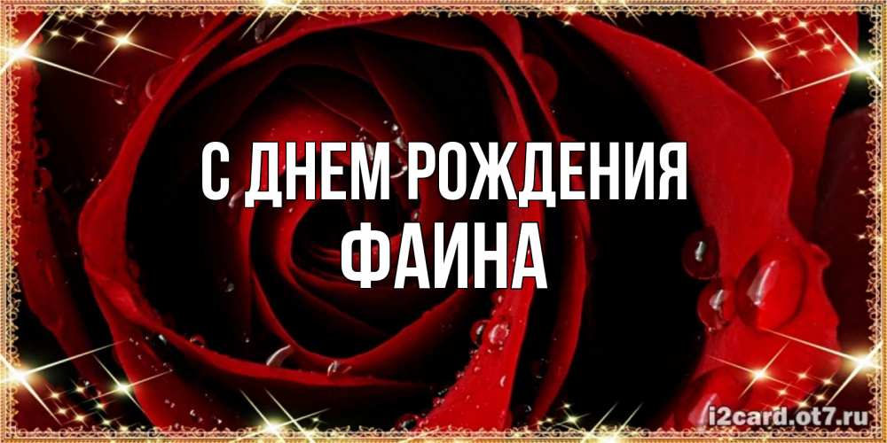 Открытка на каждый день с именем, Фаина С днем рождения цветок в росе на день рождения Прикольная открытка с пожеланием онлайн скачать бесплатно 