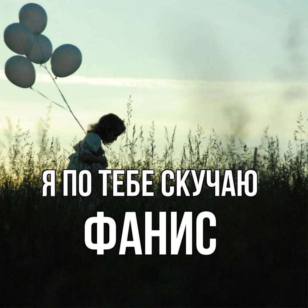 Открытка на каждый день с именем, Фанис Я по тебе скучаю приходи ко мне и давай дружить Прикольная открытка с пожеланием онлайн скачать бесплатно 