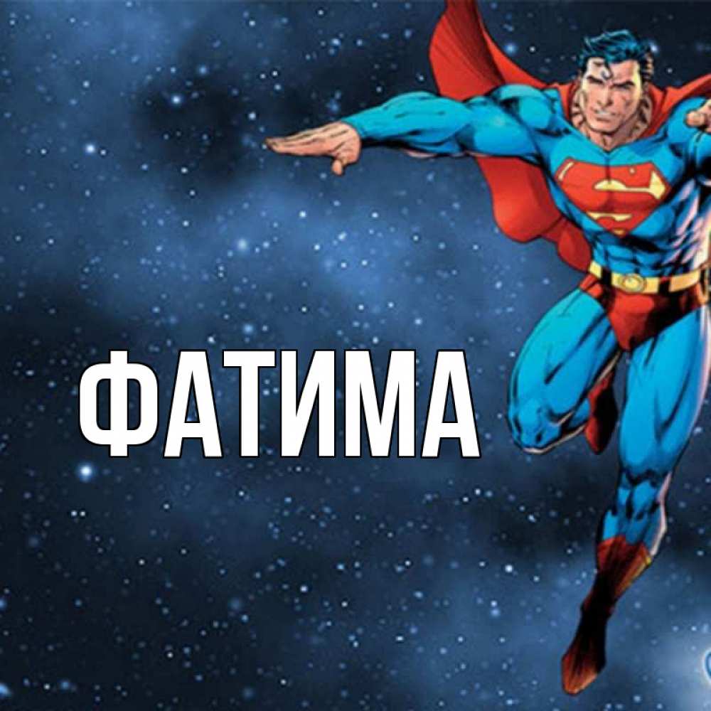 Открытка на каждый день с именем, Фатима Главная супергерой Прикольная открытка с пожеланием онлайн скачать бесплатно 