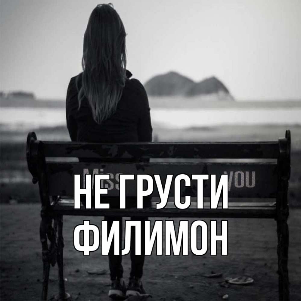 Открытка на каждый день с именем, Филимон Не грусти смотрит на скалы Прикольная открытка с пожеланием онлайн скачать бесплатно 