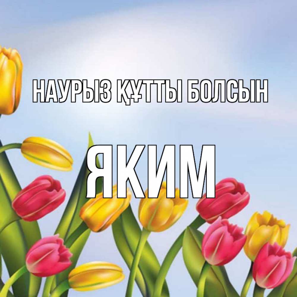 Открытка на каждый день с именем, Яким Наурыз құтты болсын наурыз Прикольная открытка с пожеланием онлайн скачать бесплатно 