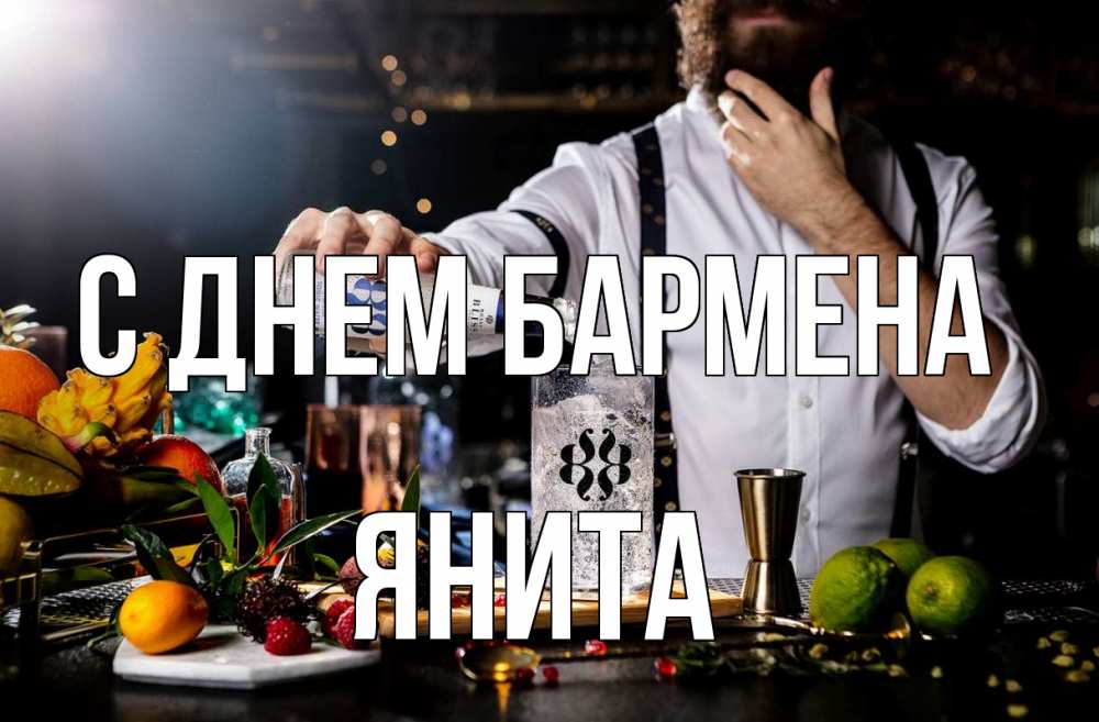 Открытка на каждый день с именем, Янита С днем бармена с днем бармена Прикольная открытка с пожеланием онлайн скачать бесплатно 