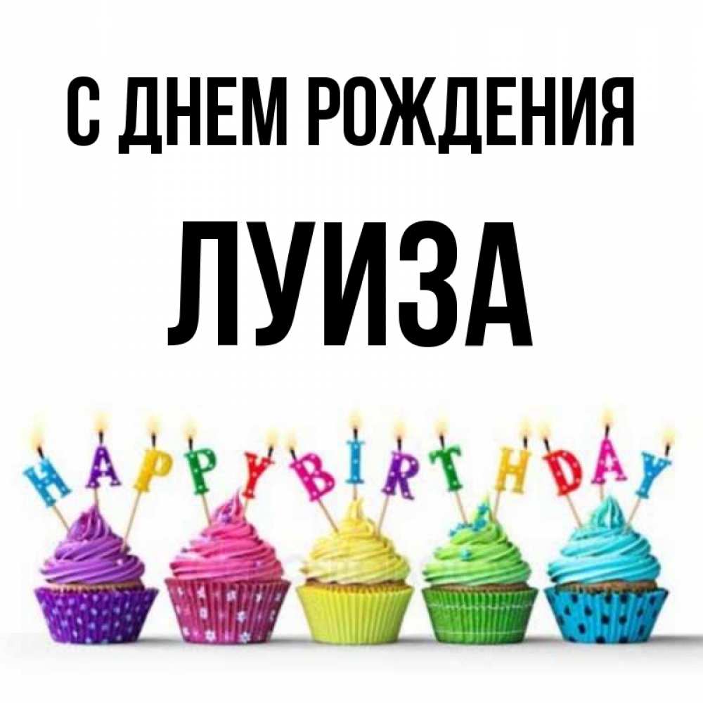 Луиза С Днем Рождения Открытка