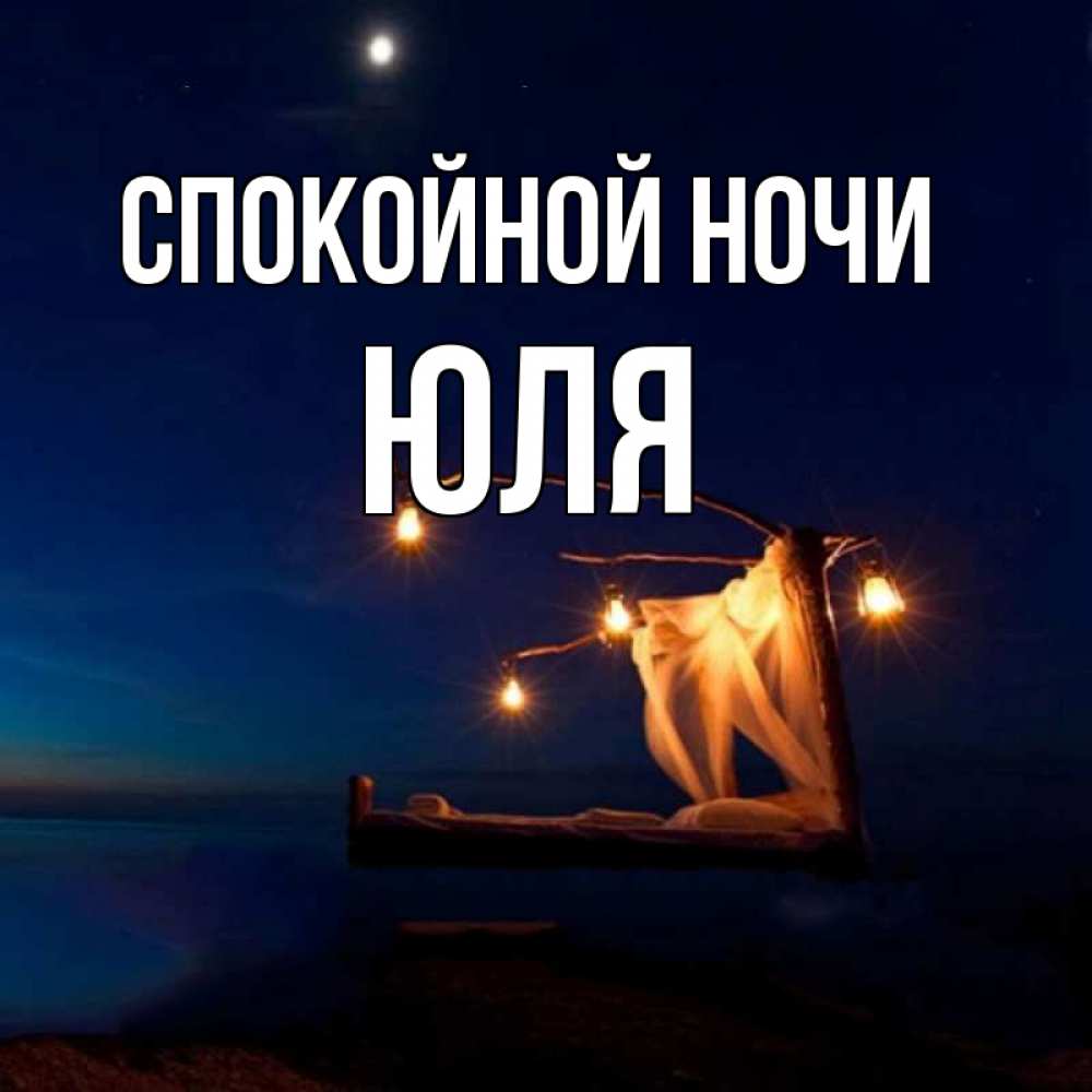 Спокойной Ночи Юлечка Любимая