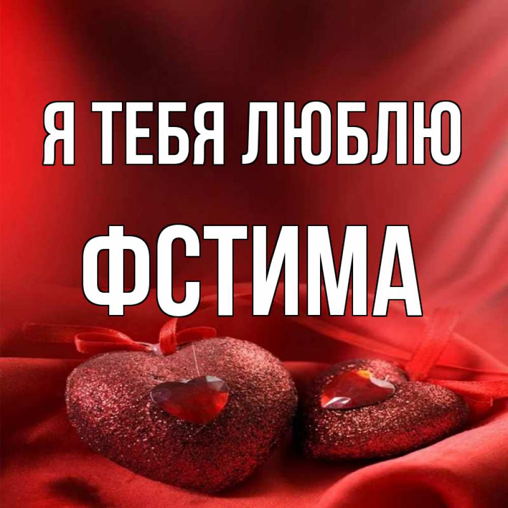 Люблю тебя надюшка картинки