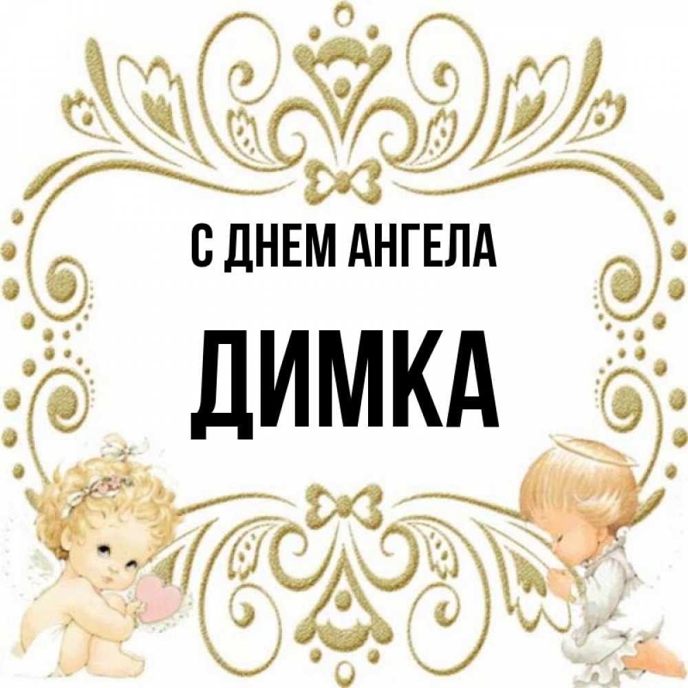 Сладкий как картинка димка