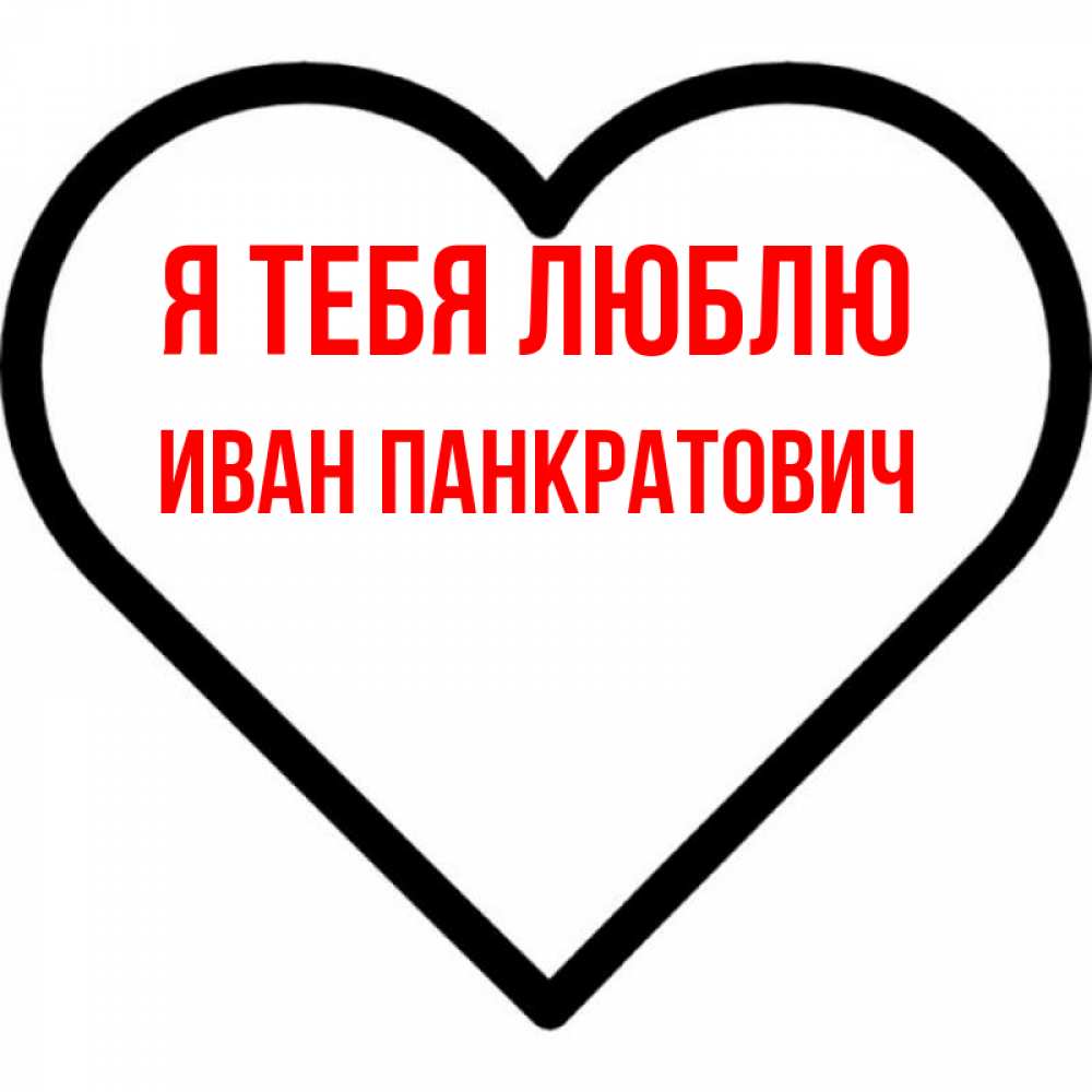 Я за то люблю ивана