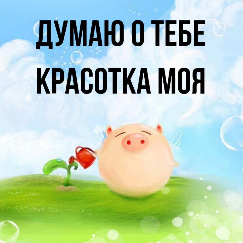Думай о хорошем открытки