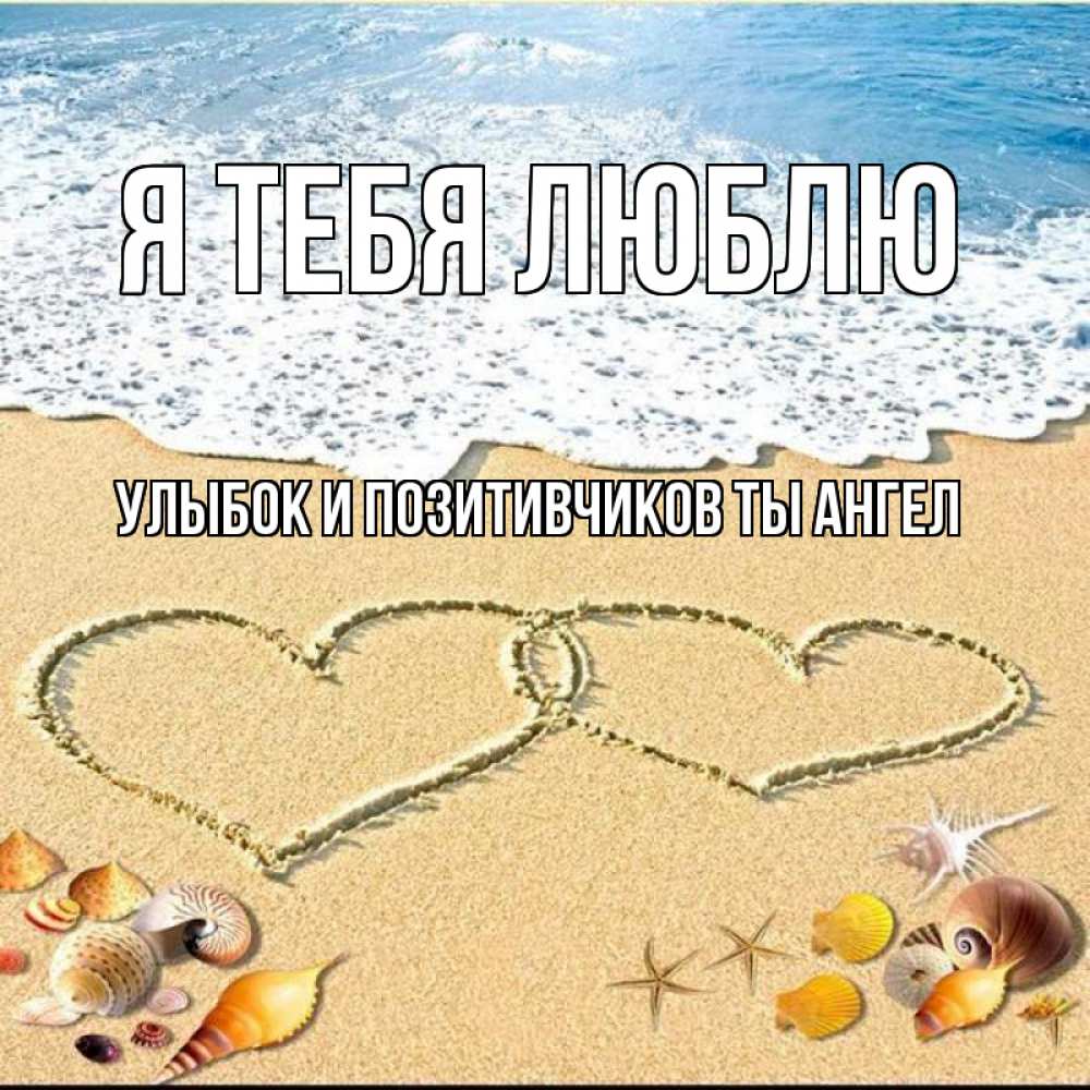Я тебя тоже люблю открытки