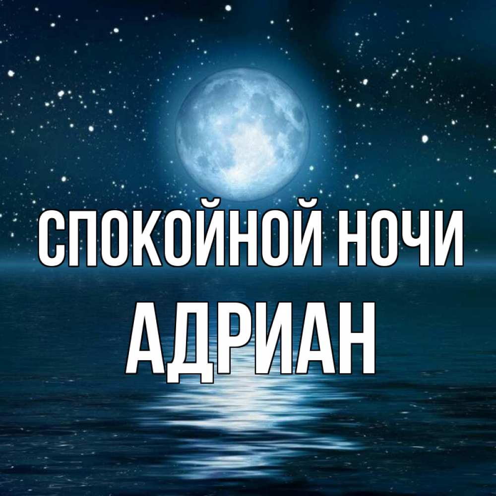 Открытка на каждый день с именем, Адриан Спокойной ночи звезды Прикольная открытка с пожеланием онлайн скачать бесплатно 