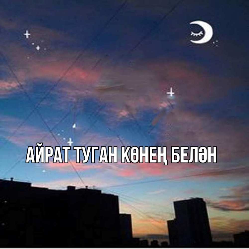 Открытка на каждый день с именем, Айрат-туган-көнең-белән Главная звездное небо Прикольная открытка с пожеланием онлайн скачать бесплатно 