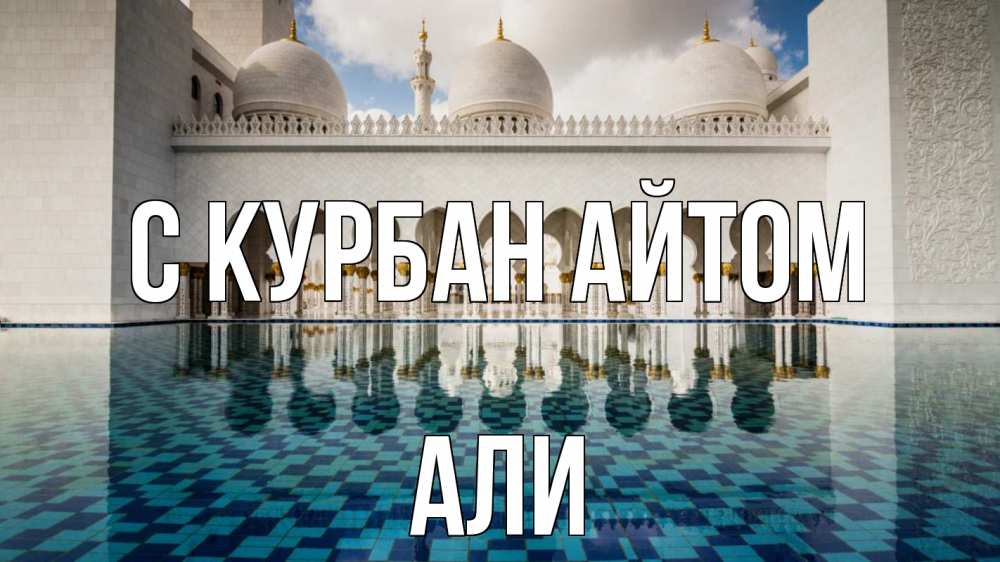 Открытка на каждый день с именем, Али С курбан айтом мечеть Прикольная открытка с пожеланием онлайн скачать бесплатно 