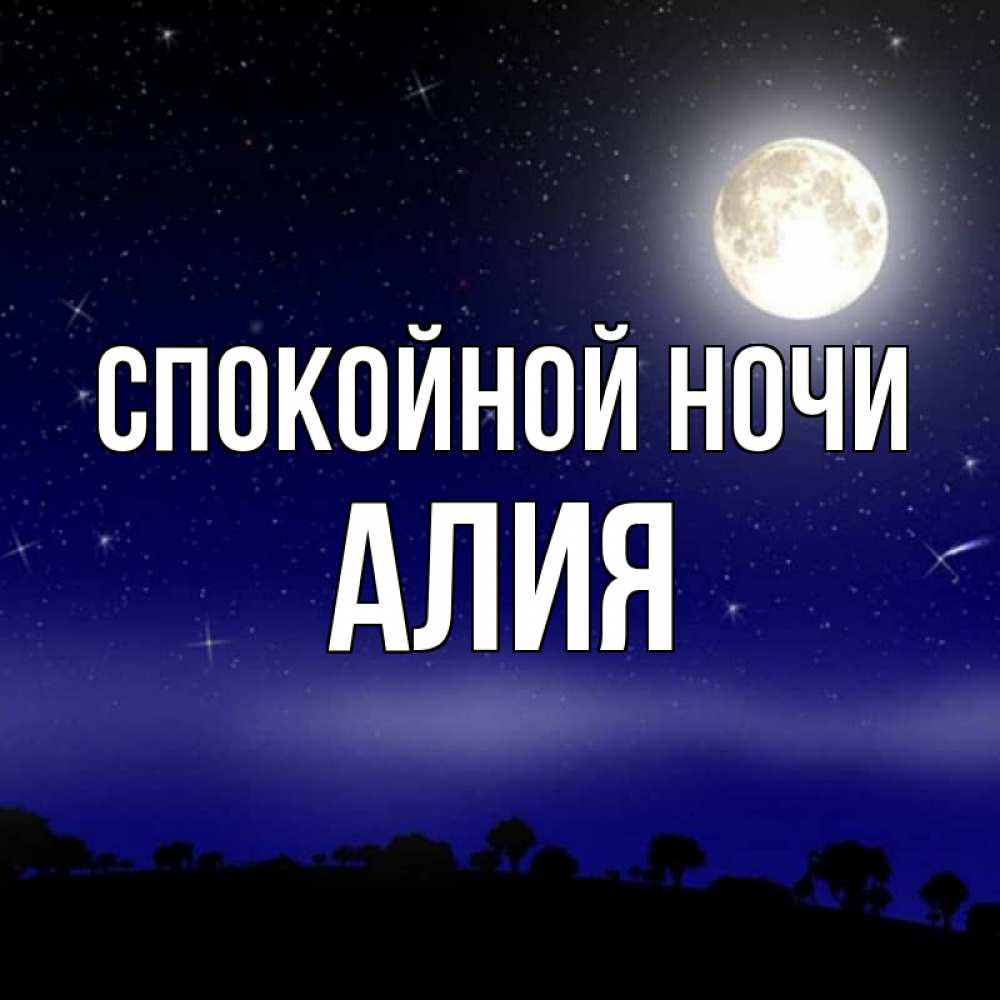Открытка на каждый день с именем, Алия Спокойной ночи ночное небо и лесная опушка при свете луны Прикольная открытка с пожеланием онлайн скачать бесплатно 