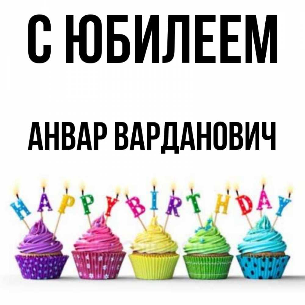 Анвар С Днем Рождения Картинки
