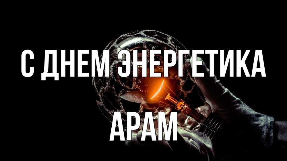 Открытка на каждый день с именем, Арам С днем энергетика лампа Прикольная открытка с пожеланием онлайн скачать бесплатно 