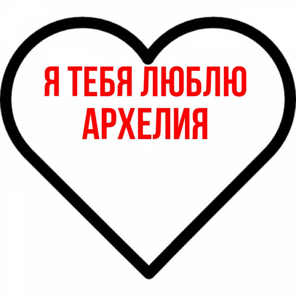 Открытка на каждый день с именем, Архелия Я тебя люблю посто Прикольная открытка с пожеланием онлайн скачать бесплатно 