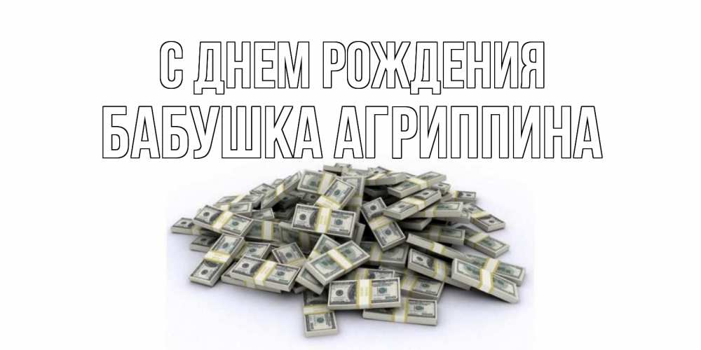 Открытка на каждый день с именем, Бабушка-Агриппина С днем рождения деньги, доллары Прикольная открытка с пожеланием онлайн скачать бесплатно 