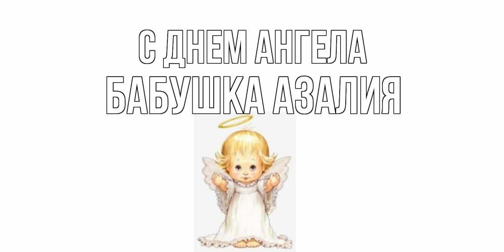Открытка на каждый день с именем, Бабушка-Азалия С днем ангела ангелочек, нимб Прикольная открытка с пожеланием онлайн скачать бесплатно 