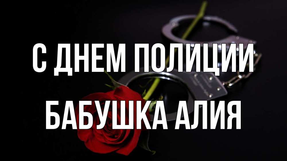 Открытка на каждый день с именем, Бабушка-Алия С днем полиции роза и наручники Прикольная открытка с пожеланием онлайн скачать бесплатно 