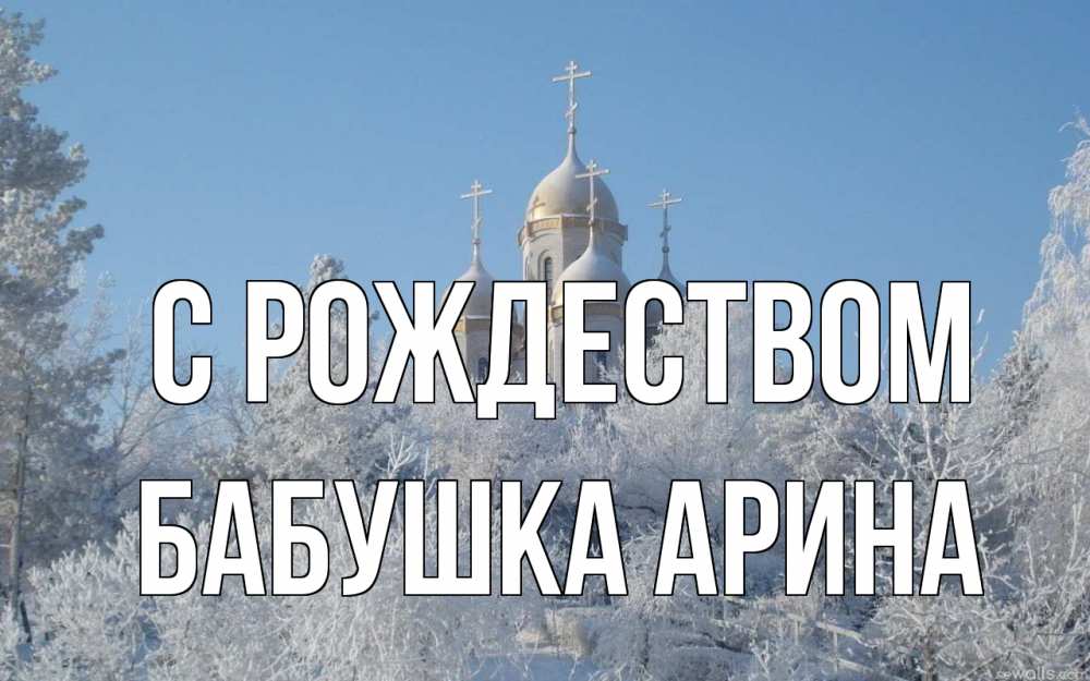 Открытка на каждый день с именем, Бабушка-Арина С рождеством храм, зима, лес, церковь Прикольная открытка с пожеланием онлайн скачать бесплатно 