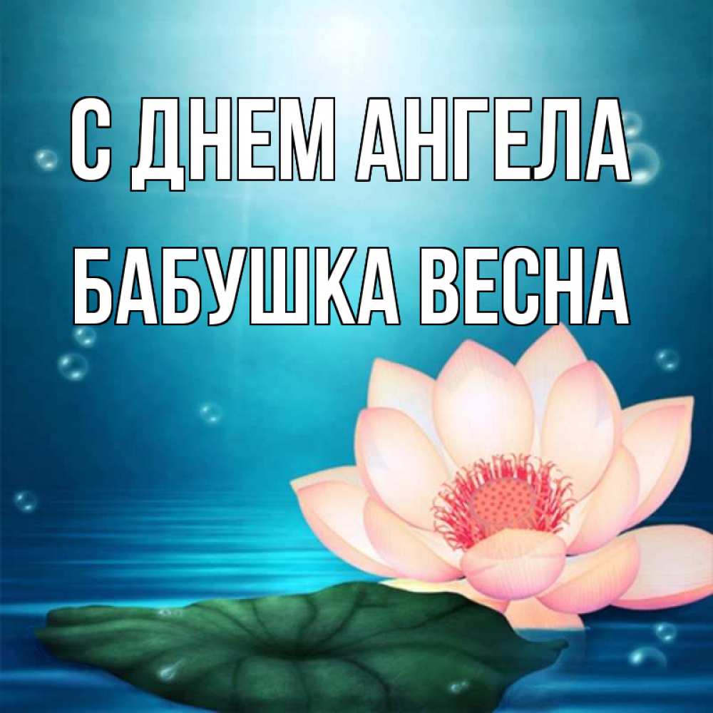 Открытка на каждый день с именем, Бабушка-Весна С днем ангела кувшинка Прикольная открытка с пожеланием онлайн скачать бесплатно 